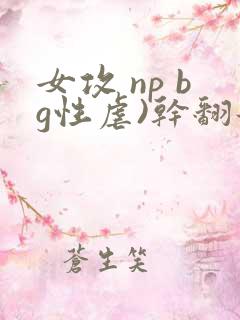 女攻 np bg性虐)干翻那群碧池男