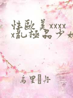 性欧美xxxxx乱极品少妇2