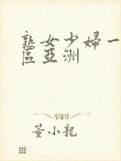 熟女少妇一区二区亚洲