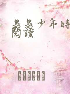 晏晏少年时在线阅读