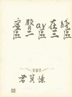 蜜臀av在线一区二区三区