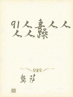 91人妻人人爽人人躁