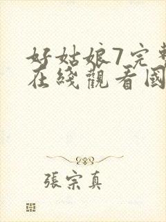 好姑娘7完整版在线观看国语免费