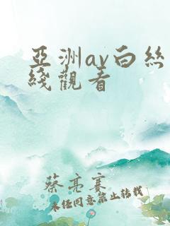 亚洲av白丝在线观看