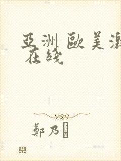 亚洲 欧美激情 在线