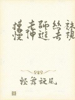 摸老师丝袜腿慢慢伸进去视频