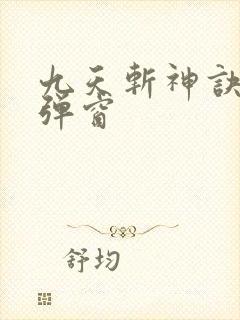 九天斩神诀 无弹窗