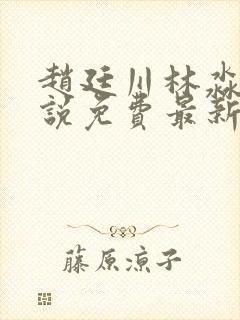 赵廷川林淼月小说免费最新章节更新