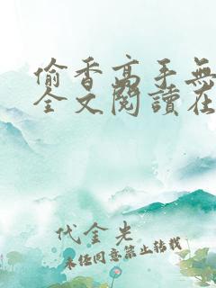 偷香高手无删减全文阅读在线