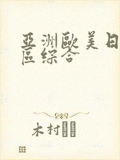 亚洲欧美日韩一区综合