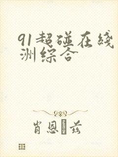 91超碰在线亚洲综合
