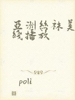 亚洲丝袜美女在线播放