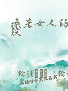 操老女人的大屁股