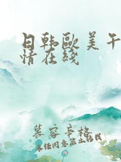 日韩欧美午夜激情在线