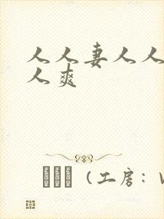 人人妻人人舔人人爽