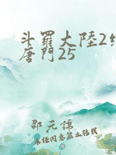 斗罗大陆2绝世唐门25