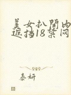 美女扒开内裤无遮挡18禁网站