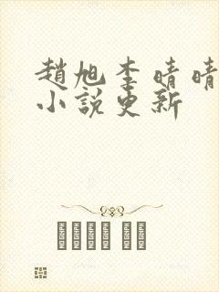 赵旭李晴晴最新小说更新