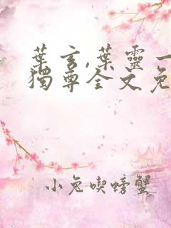 叶玄,叶灵一剑独尊全文免费阅读大结局