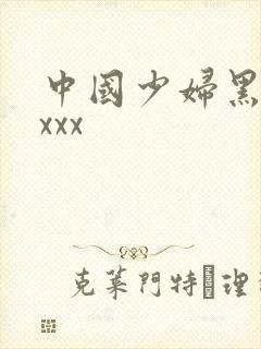中国少妇黑人xxxx