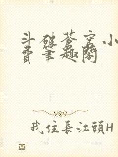 斗破苍穹小说免费笔趣阁