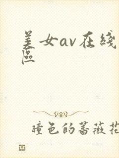 美女av在线一区