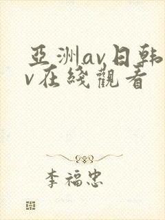 亚洲av日韩av在线观看