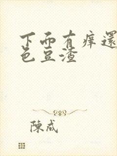 下面有痒还有白色豆渣