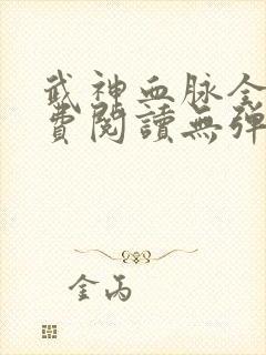 武神血脉全文免费阅读无弹窗