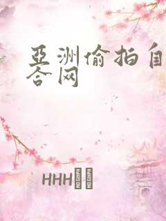 亚洲偷拍自拍综合网