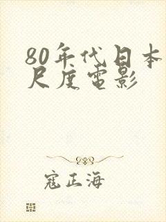 80年代日本大尺度电影