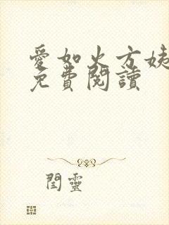 爱如火方姨小说免费阅读
