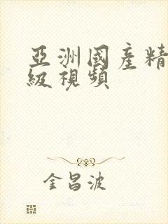 亚洲国产精品一级视频