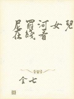 尼罗河女儿漫画在线看