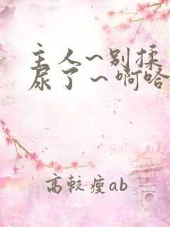 主人~别揉了~尿了～啊哈高h