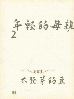 年轻的母亲韩国2