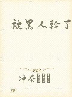 被黑人干了一晚