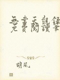 无常天观录全文免费阅读笔趣阁