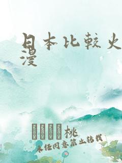日本比较火的动漫