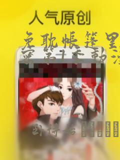 免耽帐篷里的秘密第1季动漫