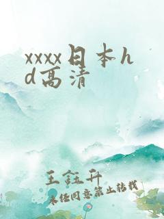 xxxx日本hd高清