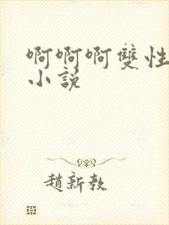 啊啊啊双性调教小说