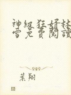 神级狂婿林凡杨雪免费阅读全文