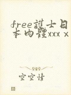 free护士日本肉体xxxⅹ