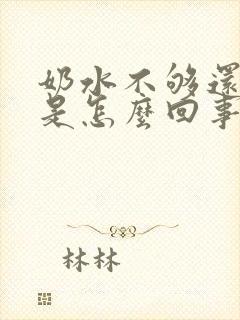 奶水不够还漏奶是怎么回事