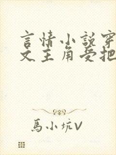 言情小说穿成虐文主角受把攻给奸了