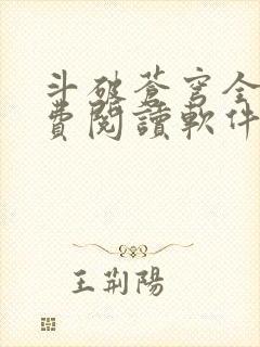 斗破苍穹全文免费阅读软件