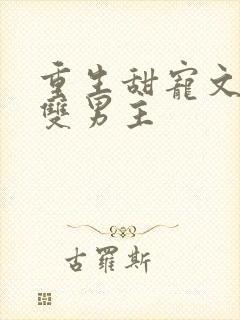 重生甜宠文推荐双男主