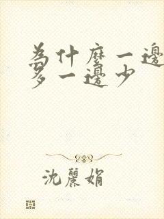 为什么一边奶水多一边少