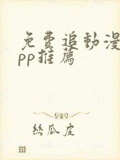 免费追动漫的app推荐